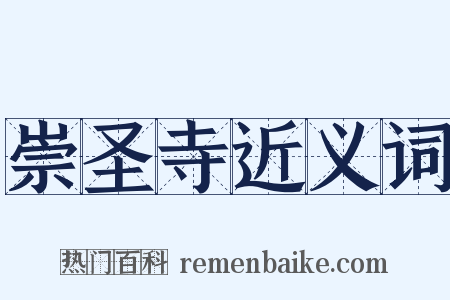 崇圣寺近义词是什么意思的图片